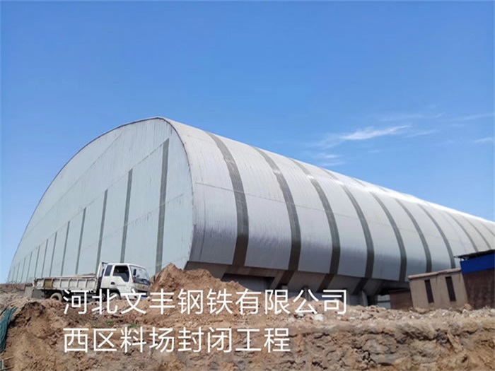 德惠文丰钢铁有限公司西区料场封闭工程