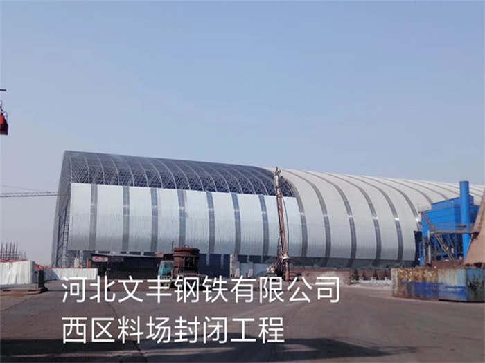 德惠文丰钢铁有限公司西区料场封闭工程