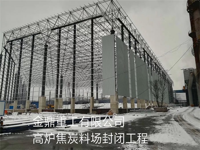 德惠金鼎重工有限公司高炉焦炭料场封闭工程