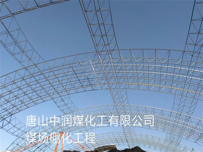 德惠中润煤化工有限公司煤场棚化工程